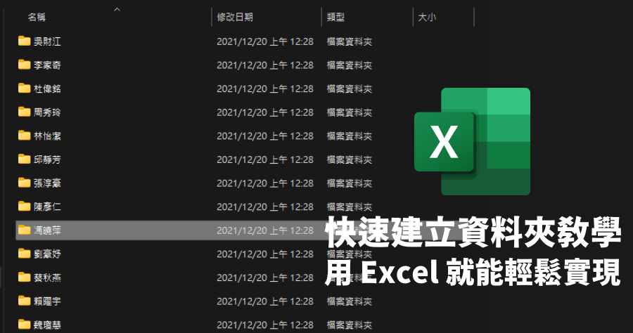 Excel 快速建立資料夾