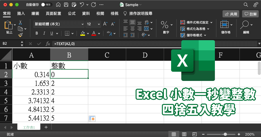 Excel 小數變整數