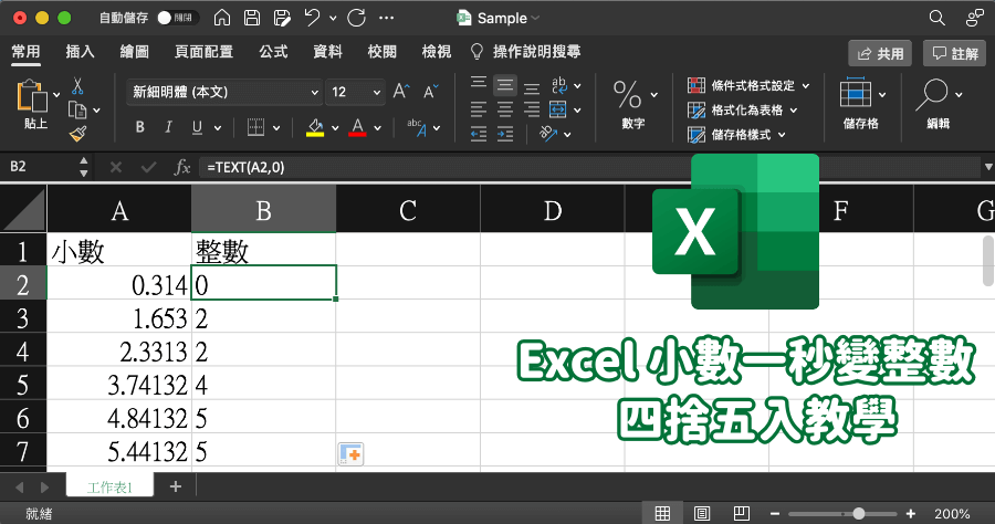 Excel 四捨五入整數教學，小數一秒變整數