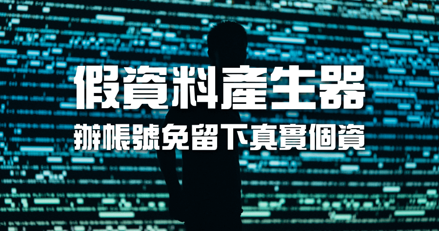 FAKE INFO GENERATOR 辦帳號神器，假帳號 / 虛擬信用卡號 / 假 Email 保護你的真時資料不外洩
