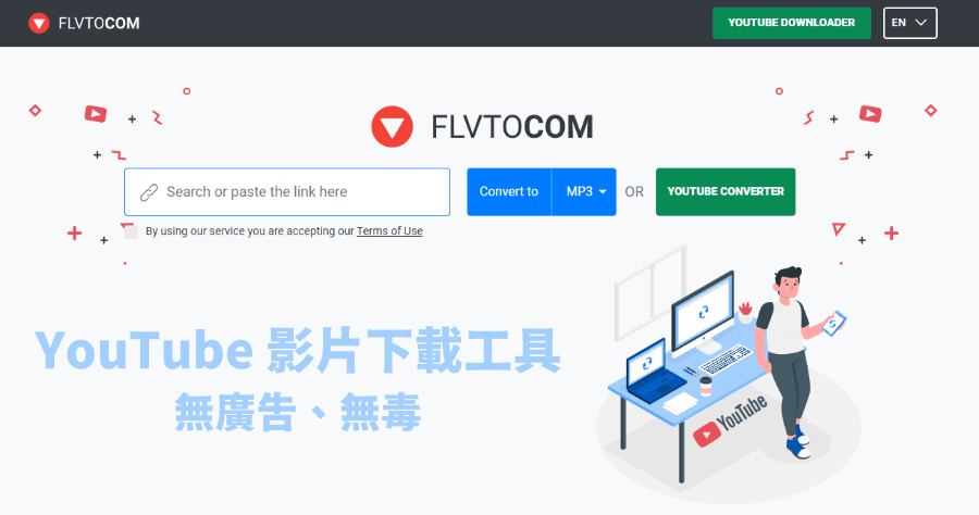 FLVTOCOM 無廣告 YouTube 影片下載工具，免安裝任何 App 電腦手機通用