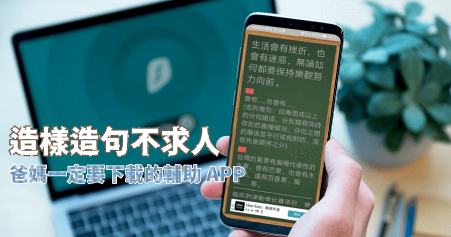 照樣造句不求人 App 下載，提供小一到小六 3 大出版社照樣照句例句