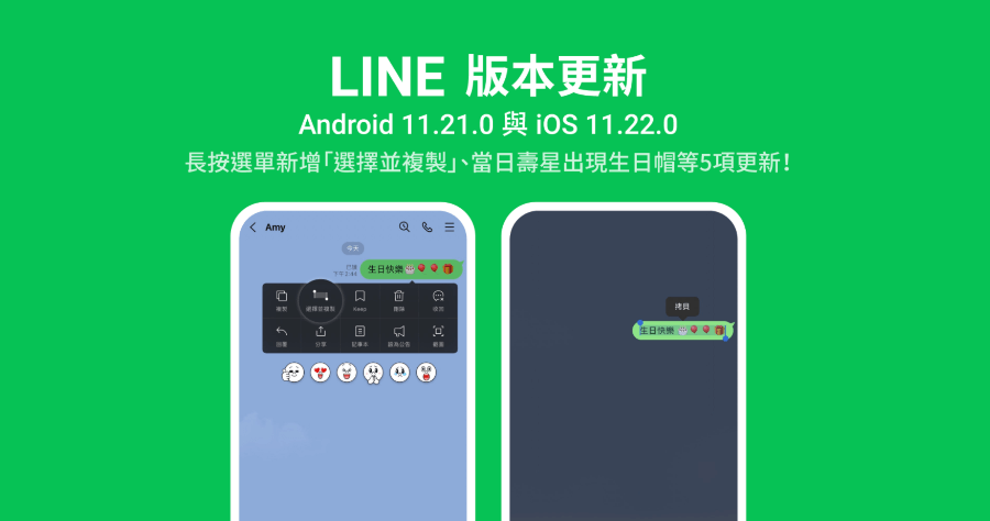 LINE 更新推出 5 大功能優化，複製訊息可以選字更方便了