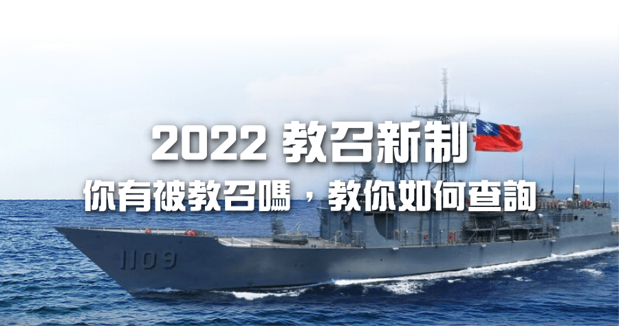國軍教召 2022 新制推出，新舊制度比較表，一口氣看懂差在哪