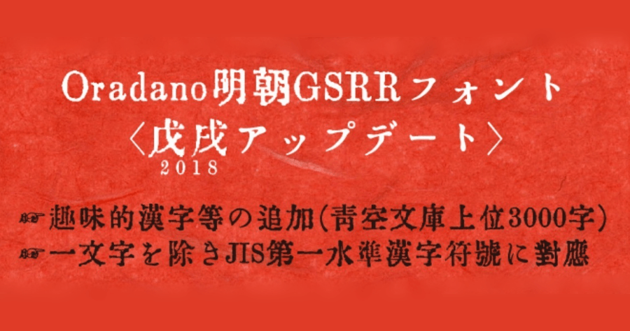 ORADANO Mincho 明朝日文字型免費可商用下載！重回活版印刷的鉛字之美