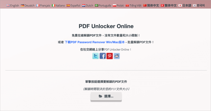 PDF Unlocker Online 受保護的 PDF 破解，移除 PDF 無法列印 / 複製 / 編輯等限制