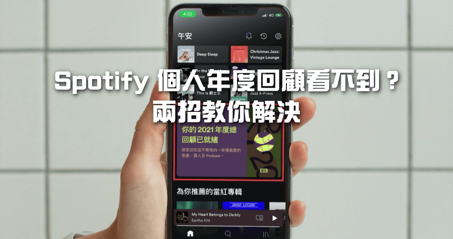 2021 Spotify 年度回顧