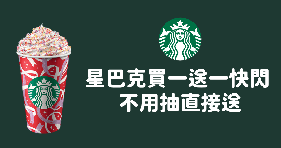 星巴克買一送一