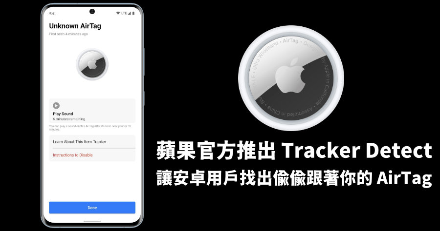 Tracker Detect 蘋果官方在 Google Play 上架的反 AirTag 追蹤器