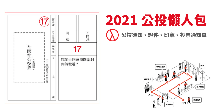 公投要帶什麼？公投題目有哪些？懶人包一口氣看懂