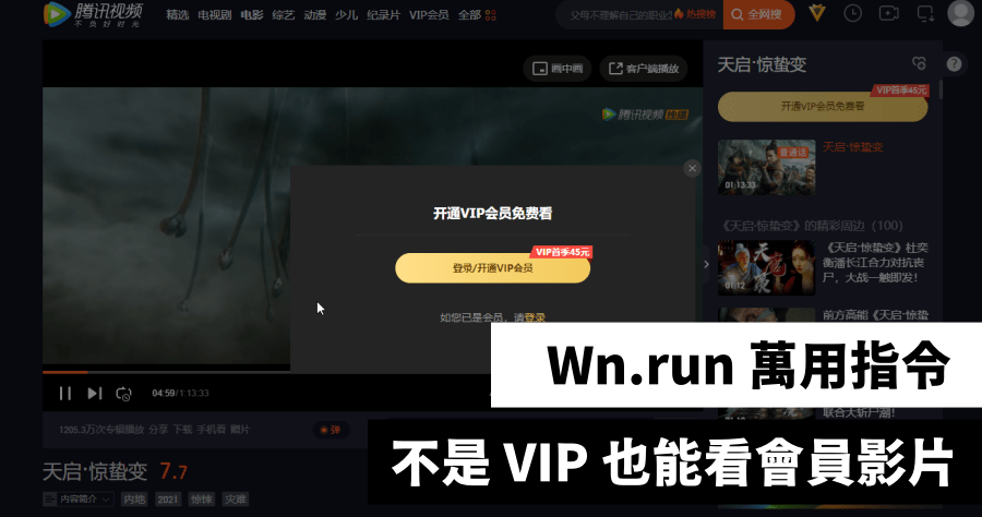 Wn.run 萬用指令，讓你免費看遍網路上所有影片