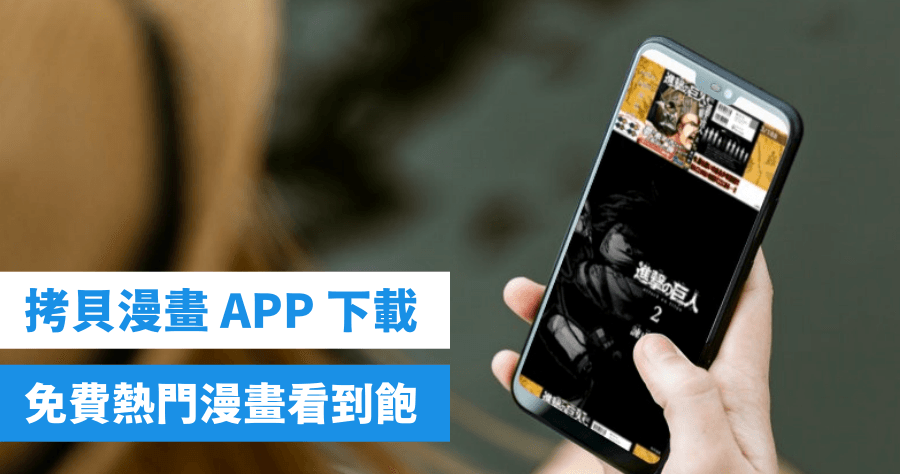 拷貝漫畫 APK 下載，免費漫畫看到飽，支援漫畫離線觀看功能