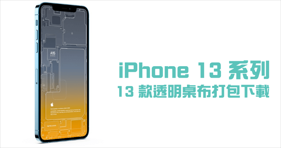 iPhone 13 Pro / Pro Max 透明桌布免費下載，一共 13 款透視效果桌布