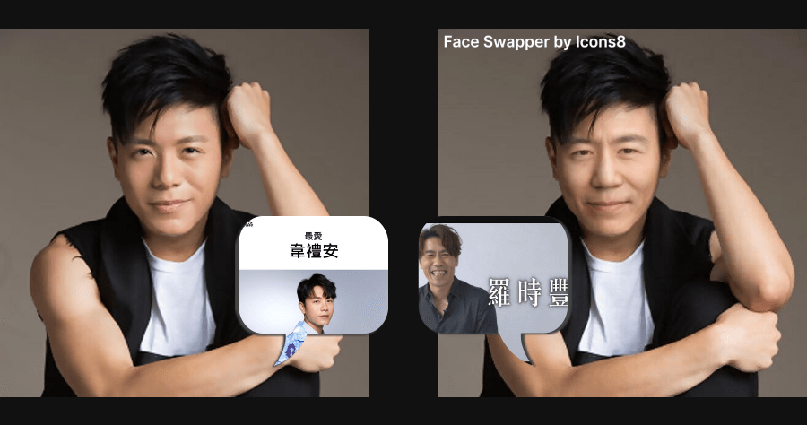 AI Face Swap 線上圖片換臉工具，將照片的人替換成想要的臉，輕鬆合成&變臉。