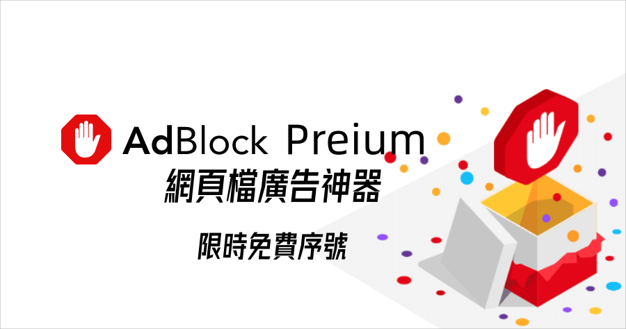 限時免費 AdBlock Premium 序號，網頁檔廣告神器下載