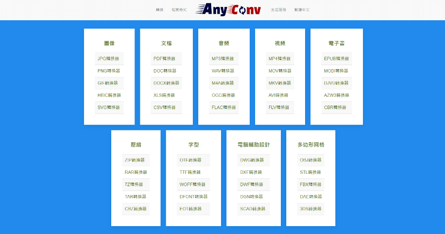 AnyConv 線上萬用轉檔工具 100% 免費，號稱線上版格式工廠支援超過 400 種格式
