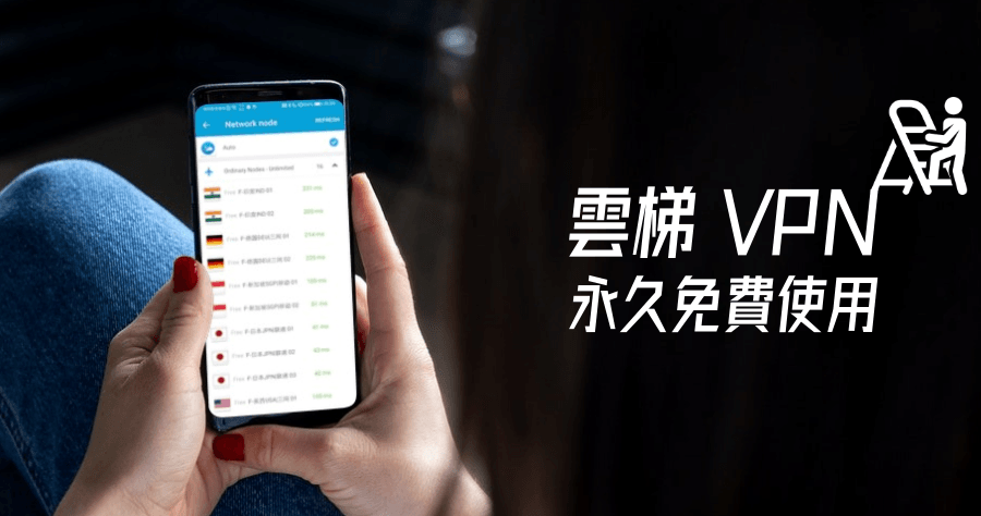 雲梯 VPN 永久免費使用，Android 免費 VPN 下載
