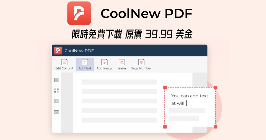限時免費 CoolNew PDF PRO 專業版 PDF 編輯工具，多功能 PDF 轉檔都包了！