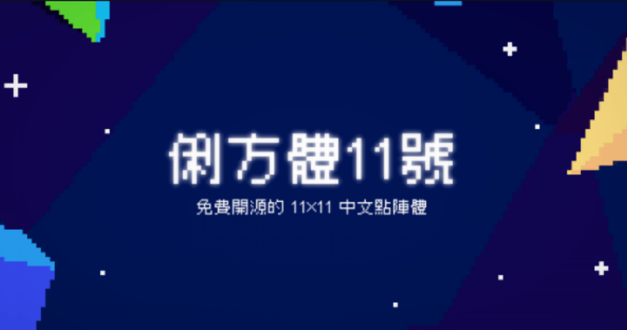 GitHub - ACh-K/Cubic-11: 免費開源的 11×11 中文點陣體