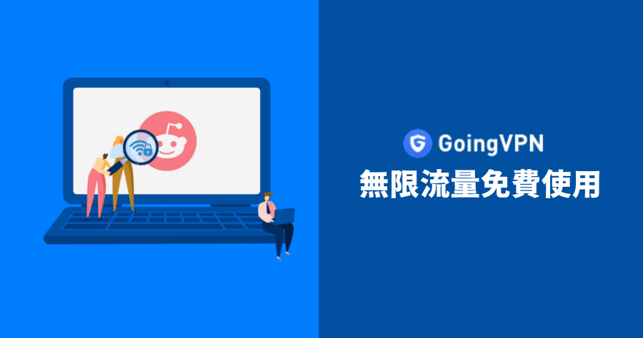 GoingVPN 免費回國VPN，解鎖中國音樂視頻遊戲的網路加速器
