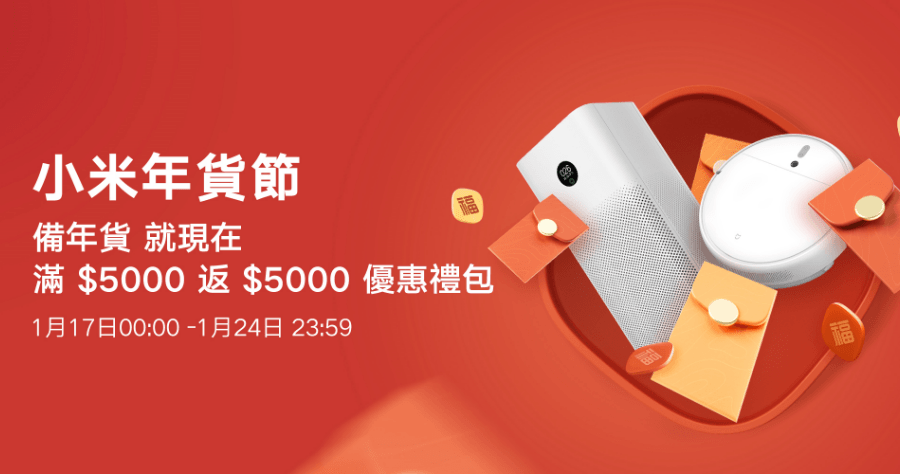 小米年貨節 1/17-1/24 開跑，日日領現金券 / 商品降價 / 新品一口氣看完