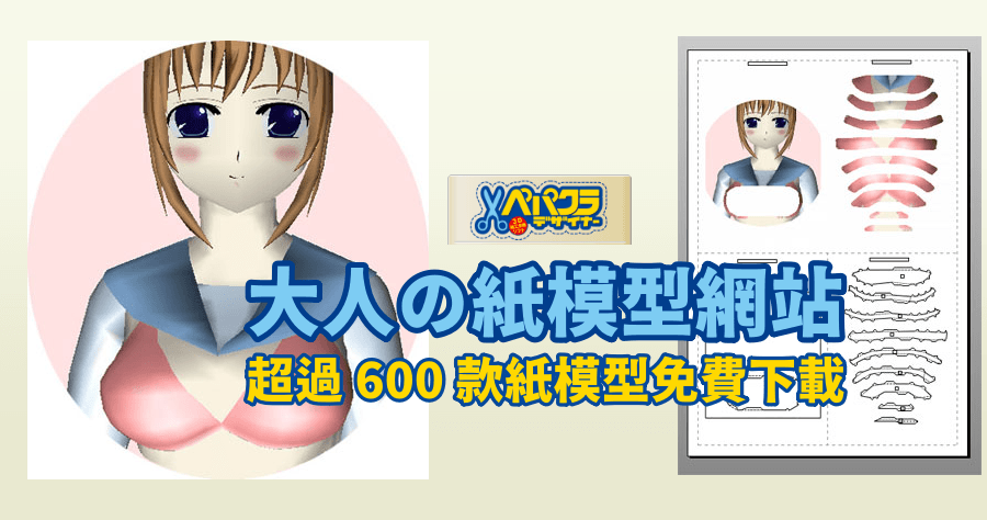 Pepakura 大人的紙模型網站，超過 600 款獵奇有趣的紙模型免費下載