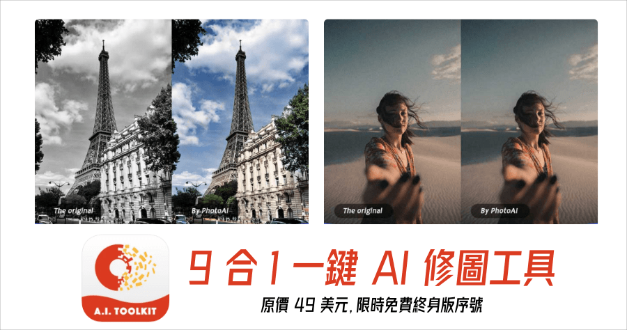 限時免費 PhotoAI – AI Photo Enhancer 一鍵修圖工具