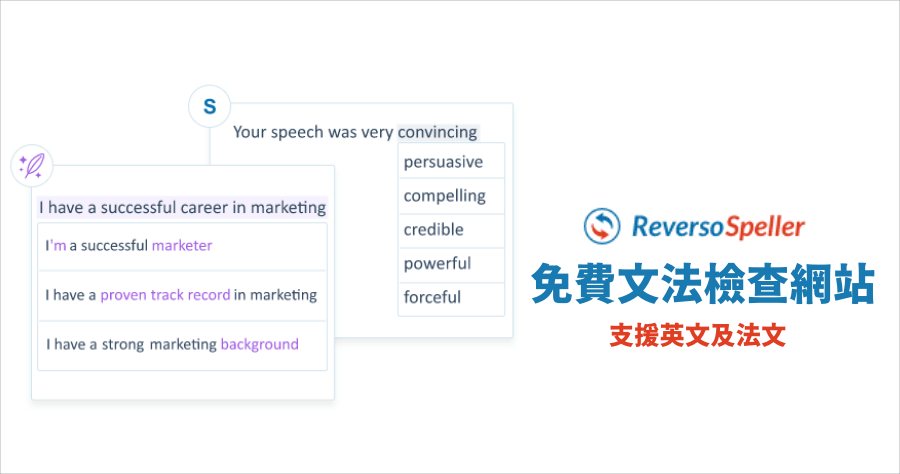 Reverso Spell checker 免費文法檢查網站，支援英文及法文
