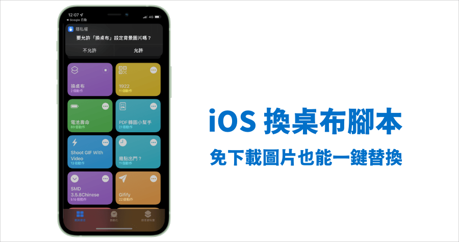 iPhone 換桌布捷徑腳本下載，最快速的換桌布方式，不需下載圖片一鍵替換