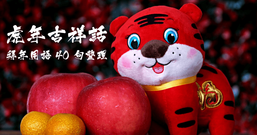 虎年吉祥話諧音總整理，創意賀詞祝福