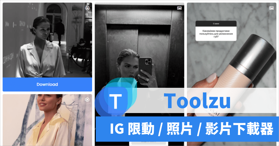 Toolzu 萬用 IG 下載神器，圖片 / 影片 / 限時動態輕鬆下載