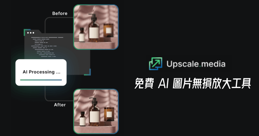 Upscale media 免費圖片放大增強工具，支援四種格式最大四倍不失真