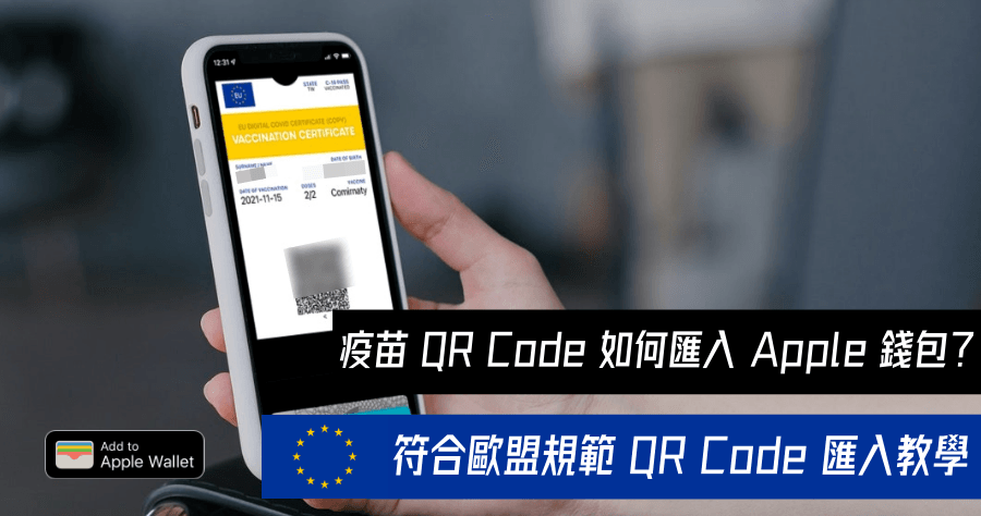 疫苗證明 QR Code 怎麼匯入 Apple 錢包？3 個步驟快速匯入