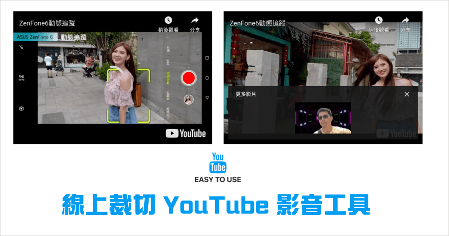 YouTube 影片剪輯