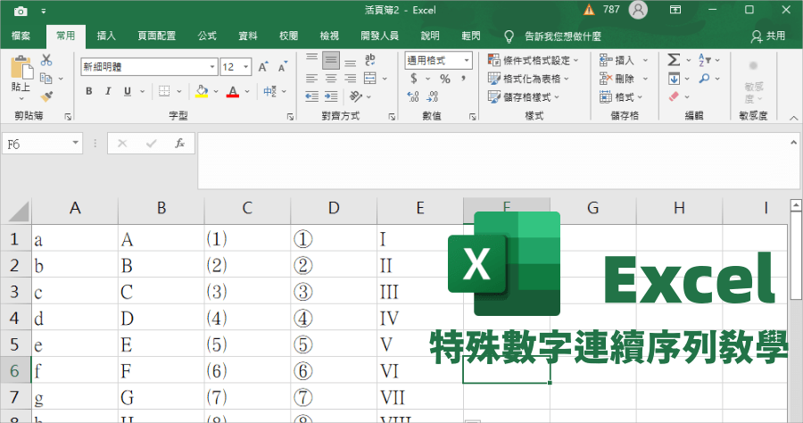 Excel  連續序列教學：數字 / 英文字母 /特殊符號