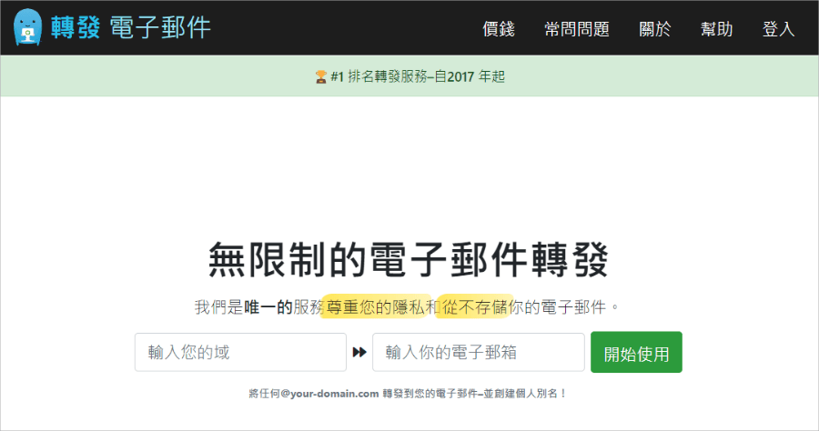 Forward Email 免費自訂網域名稱 Email，透過電子郵件轉寄實現類似效果