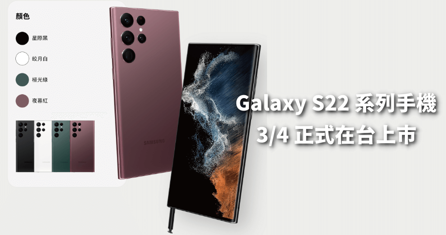 三星 Galaxy S22 Ultra / S22+ / S22 於 3/4 正式在台上市，售價新台幣 24,900 元起