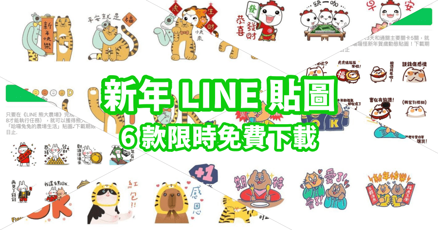 限時免費 LINE 貼圖 6 款，新年拜年貼圖免費下載
