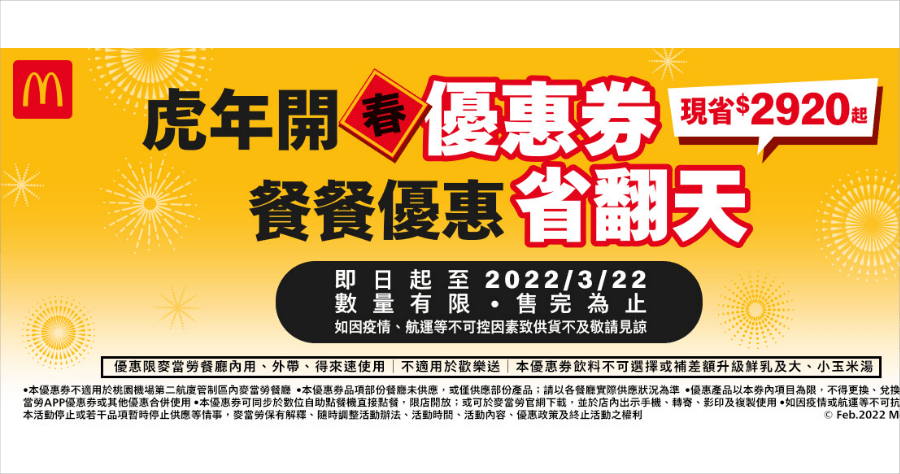 2022 麥當勞優惠券下載 7 大優惠現省 2920 元到 3/22 止