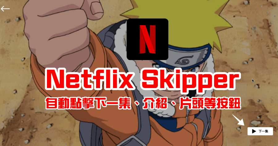 Netflix Skipper 自動點擊跳過下一集 / 前情提要 / 介紹按鈕，你的懶人追劇極致必備工具