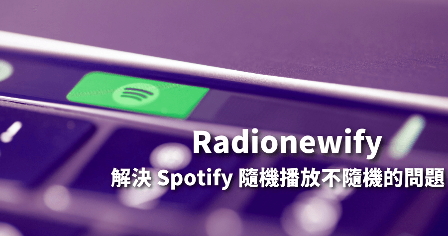 Radionewify 解決 Spotify 隨機播放不隨機，讓你聽到絕對沒聽過的音樂
