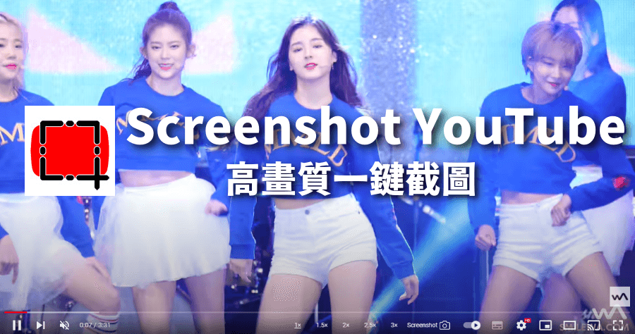 Screenshot YouTube 一鍵截圖 YT 影片，秒截取高畫質影片瞬間