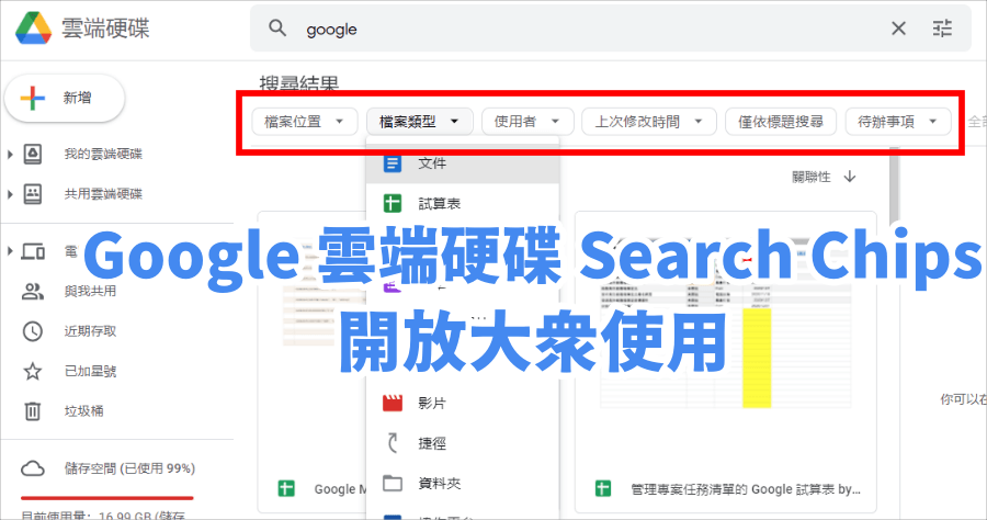 Google 雲端硬碟 Search Chips 搜尋篩選功能開放使用，找檔案更方便了