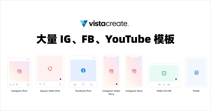 VistaCreate 現成 IG / FB / YouTube 貼文及限動模板，快速產生設計師級的美感貼文