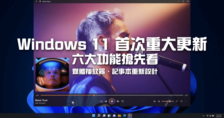 Windows 11 第一次重大更新 6 大重點搶先看