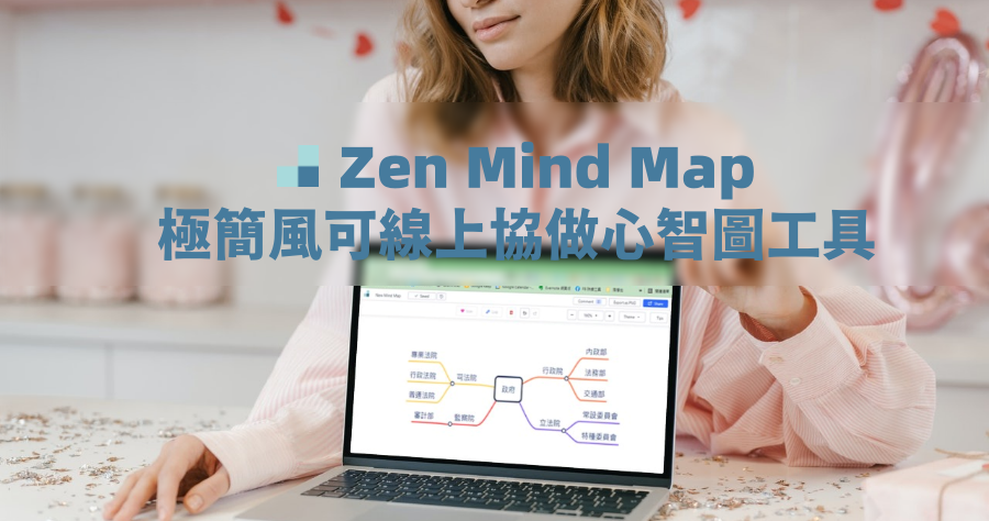Zen Mind Map 可遠端協做的免費心智圖，簡約操作界面可輸出 PNG 圖檔