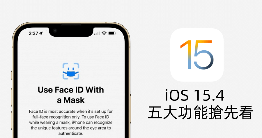 iOS 15.4 五大重點更新，終於能戴口罩解鎖 iPhone 啦