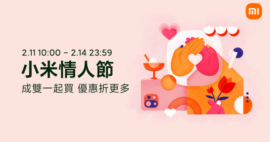 小米情人節活動 2/11 起連續 4 天，情人節告白大賞帶走 520 元購物金