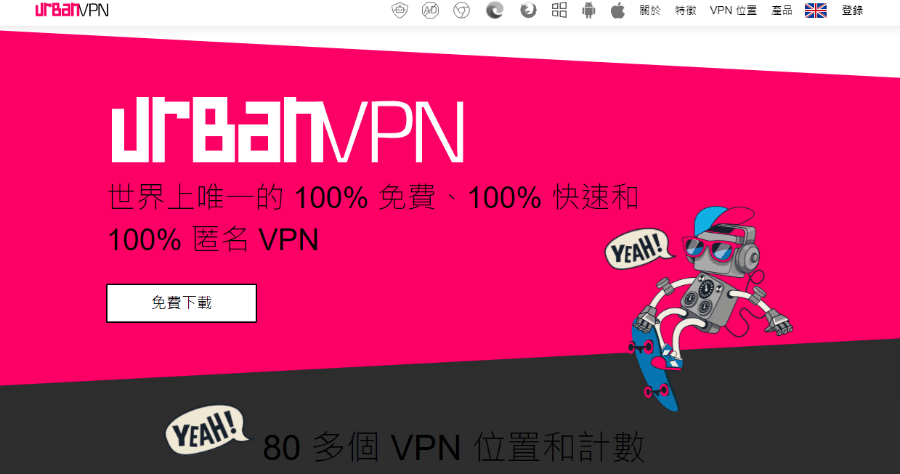 Urban VPN 免費 VPN 下載，支援超過 80 國家，無流量限制手機電腦皆可用