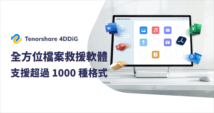 4DDiG 全方位檔案救援工具，支援超過 1000 種檔案格式 3 步驟復原已刪除或遺失的珍貴圖片 / 影片 / 音檔 / 文件